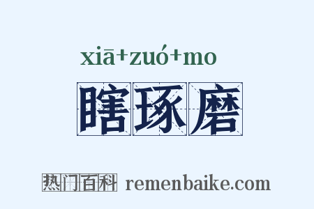 瞎琢磨是什么意思的图片